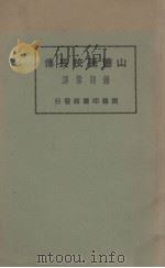 山德逊校长传（1926 PDF版）