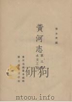 黄河志 第3篇 水文工程 1936 PDF电子版封面 (英)卫尔斯著
