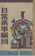 日常万事顾问（1943 PDF版）