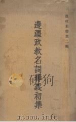 边疆政教名词释义初集 1933 PDF电子版封面 蒙藏委员会编