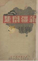 新疆问题（1931 PDF版）
