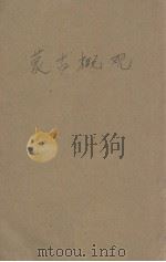 蒙古概观 1932 PDF电子版封面 何健民编