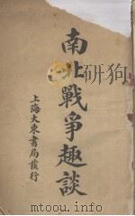 南北战争趣谈（ PDF版）