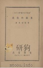 东线的撤退 1938 PDF电子版封面 胡兰畦等著