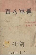 孤军八百 1936 PDF电子版封面 祖澄编
