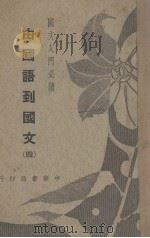 由国语到国文  4（1938 PDF版）