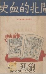 闸北的血史 1937 PDF电子版封面 华之国编