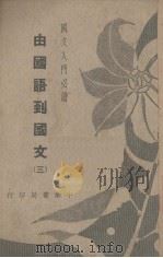 由国语到国文 3 PDF电子版封面 谭正壁编