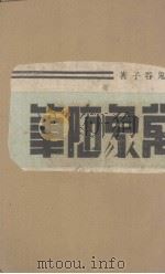 万象随笔（1943 PDF版）