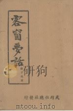 客窗梦话 1943 PDF电子版封面 俞子夷著