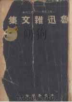鲁迅杂文集（1936 PDF版）