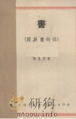 书(关于书的话) 1942 PDF电子版封面 张孟闻著