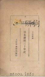 日本维新卅年史 1931 PDF电子版封面 (日)高山林次郎等编;古同资译