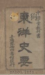 东洋史要 1908 PDF电子版封面 (日)桑原骘藏著;樊炳清译