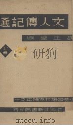 文人传记选 上 1936 PDF电子版封面 谭正壁著