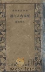 历代名人年谱（1934 PDF版）