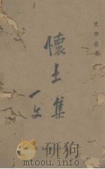 怀土集 1943 PDF电子版封面 一文著