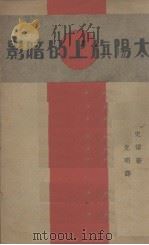 太阳旗上的暗影（1938 PDF版）