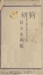 日本史鸟瞰（1933 PDF版）