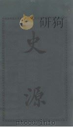 史源 1914 PDF电子版封面 吴江,任保罗译