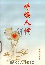 呼唤人心（1998 PDF版）
