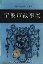 宁波市故事卷 1989 PDF电子版封面 7504003727 贺挺主编