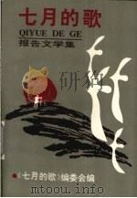 七月的歌  报告文学集（1991 PDF版）