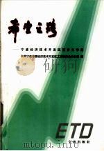 希望之路 宁波经济技术开发区报告文学集 1998 PDF电子版封面 7806022619 中共宁波市委经济技术开发区工作委员会办公室编