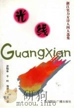 光线  浙江实力女诗人四人选集（1999 PDF版）