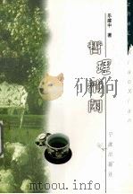 哲理消闲（1998 PDF版）