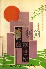 农民的创世纪  长篇报告文学（1993 PDF版）