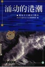 涌动的港潮  献给北仑建区十五周年（1999 PDF版）