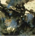保彬画集（1992 PDF版）