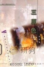 三原色 1999 PDF电子版封面 7505935674 姬画著