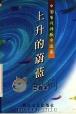 上升的蔚蓝 中国当代诗歌宁波卷 1999 PDF电子版封面 7533912527 宁波市作家协会编