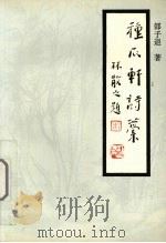 种瓜轩诗稿（1994 PDF版）