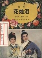 花烛泪  越剧（1983 PDF版）