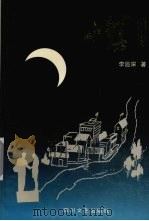 小镇月 1998 PDF电子版封面 7541117439 李追深著