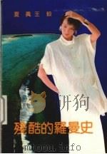 残酷的罗曼史（1991 PDF版）