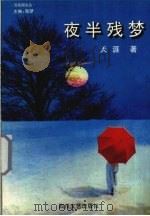 夜半残梦  一个少女失落的情怀（1997 PDF版）