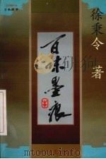 百味墨痕（1997 PDF版）