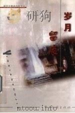 岁月留痕（1999 PDF版）
