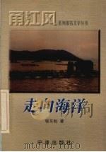 走向海洋（1998 PDF版）
