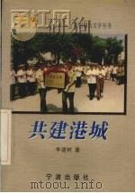 共建港城 宁波市军民创建双拥模范城纪实 1998 PDF电子版封面 7806021779 李建树著