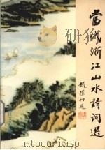当代浙江山水诗词选 1994 PDF电子版封面 7533906152 本书编委会编