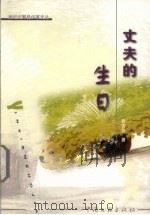 丈夫的生日（1999 PDF版）