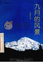 九月的风景（1998 PDF版）