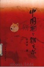 中国有个雅戈尔 1998 PDF电子版封面 7020027385 任斌武著