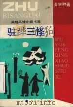 驻跸三怪 1994 PDF电子版封面 7533907299 金学种著