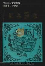 中国民间文学集成浙江省、宁波市 鄞县故事歌谣谚语卷 1988 PDF电子版封面 鄞县民间文学集成办公室编著